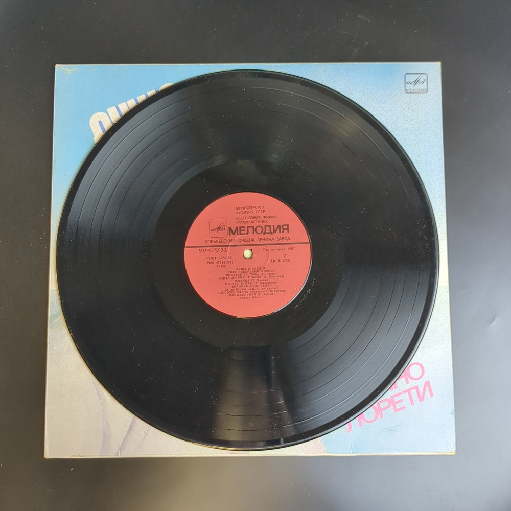 LP Робертино Лорети. Robertino Loretti - Душа и сердце. Виниловая пластинка 12 дюймов. Мелодия СССР 1986 год.