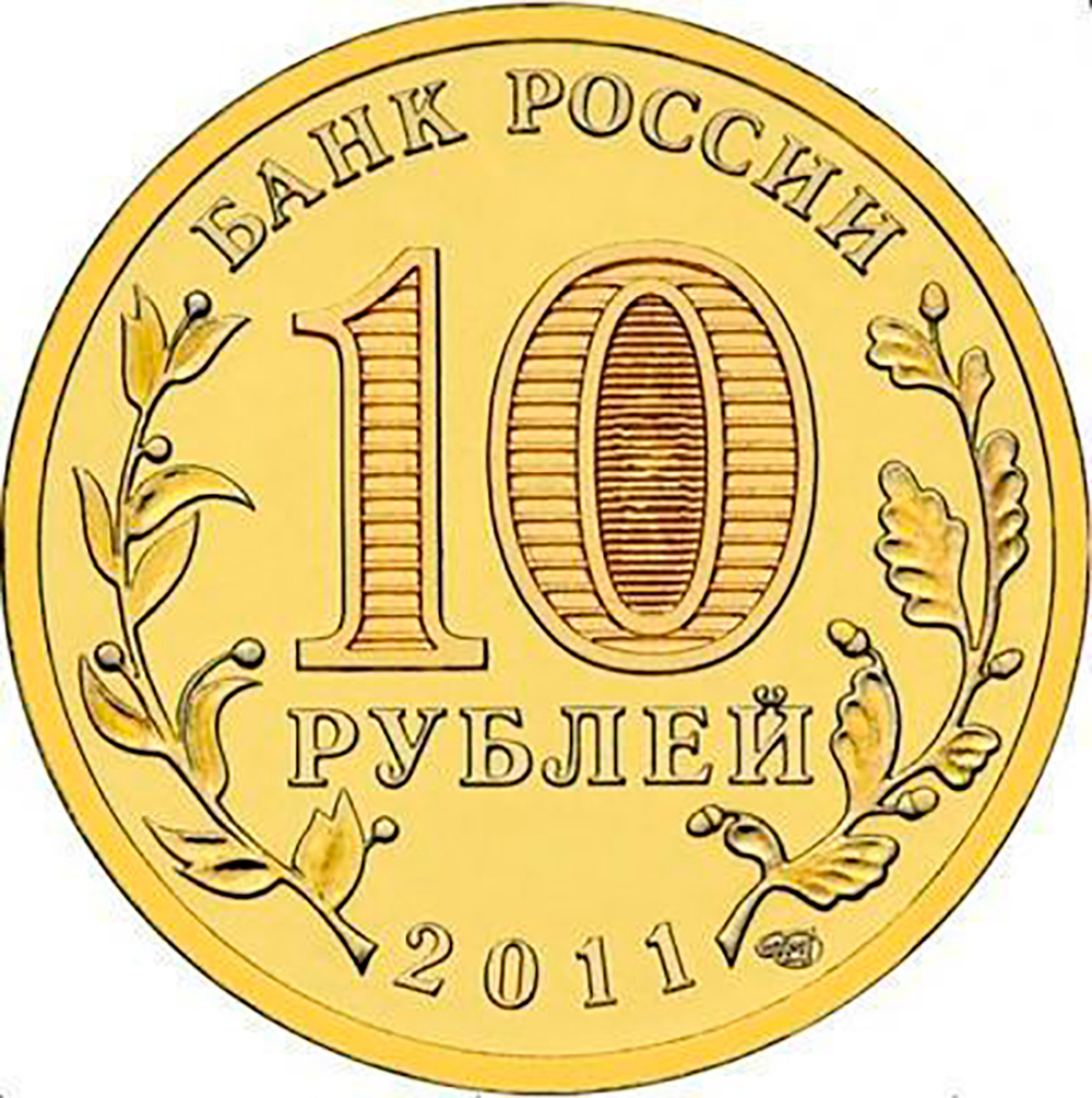 10 рублей Ельня 2011 г. UNC