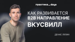 ВкусВилл B2B изнутри: методология, клиентский опыт и развитие направления. Денис Лялин