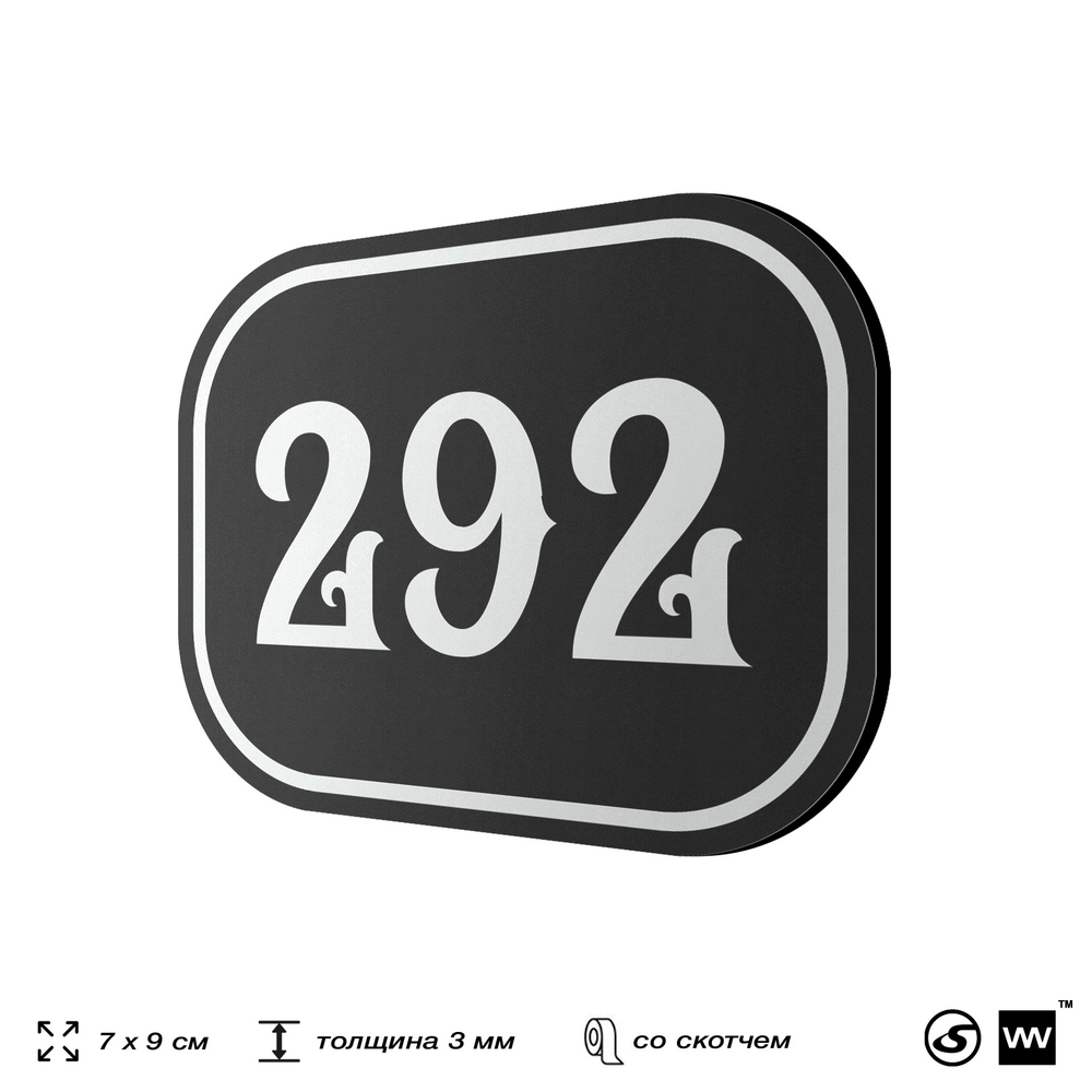 Номерок на дверь квартиры 292, для кабинета, офиса, шильдик 9 х 7 см, черный, Айдентика Технолоджи