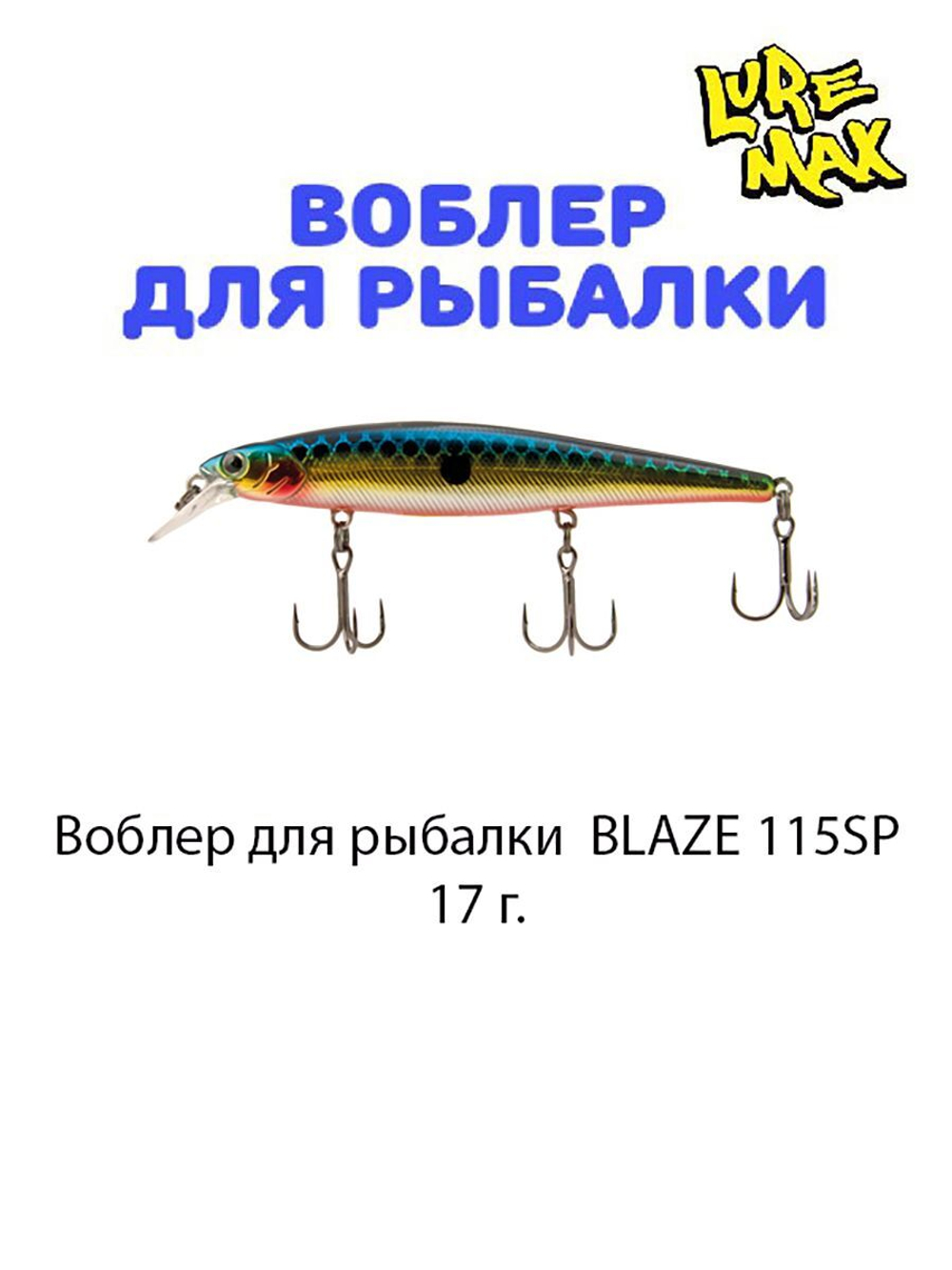 Воблер для рыбалки LureMax BLAZE