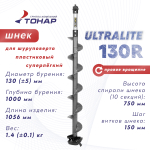 Шнек пластиковый под шуруповерт Тонар Ultralite 130R (правое вращение), Серый