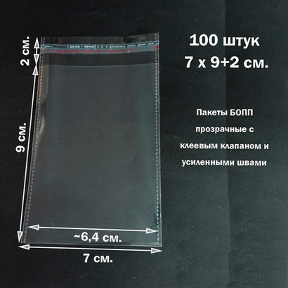 Пакеты 7х9+2 см. БОПП 100/500 штук прозрачные со скотчем и усиленными швами