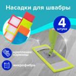 Насадка МОП плоская комплект 4 шт УНИВЕРСАЛЬНАЯ для швабр 38-42 см (ТИП К) микрофибра LAIMA (2 штуки в упаковке)