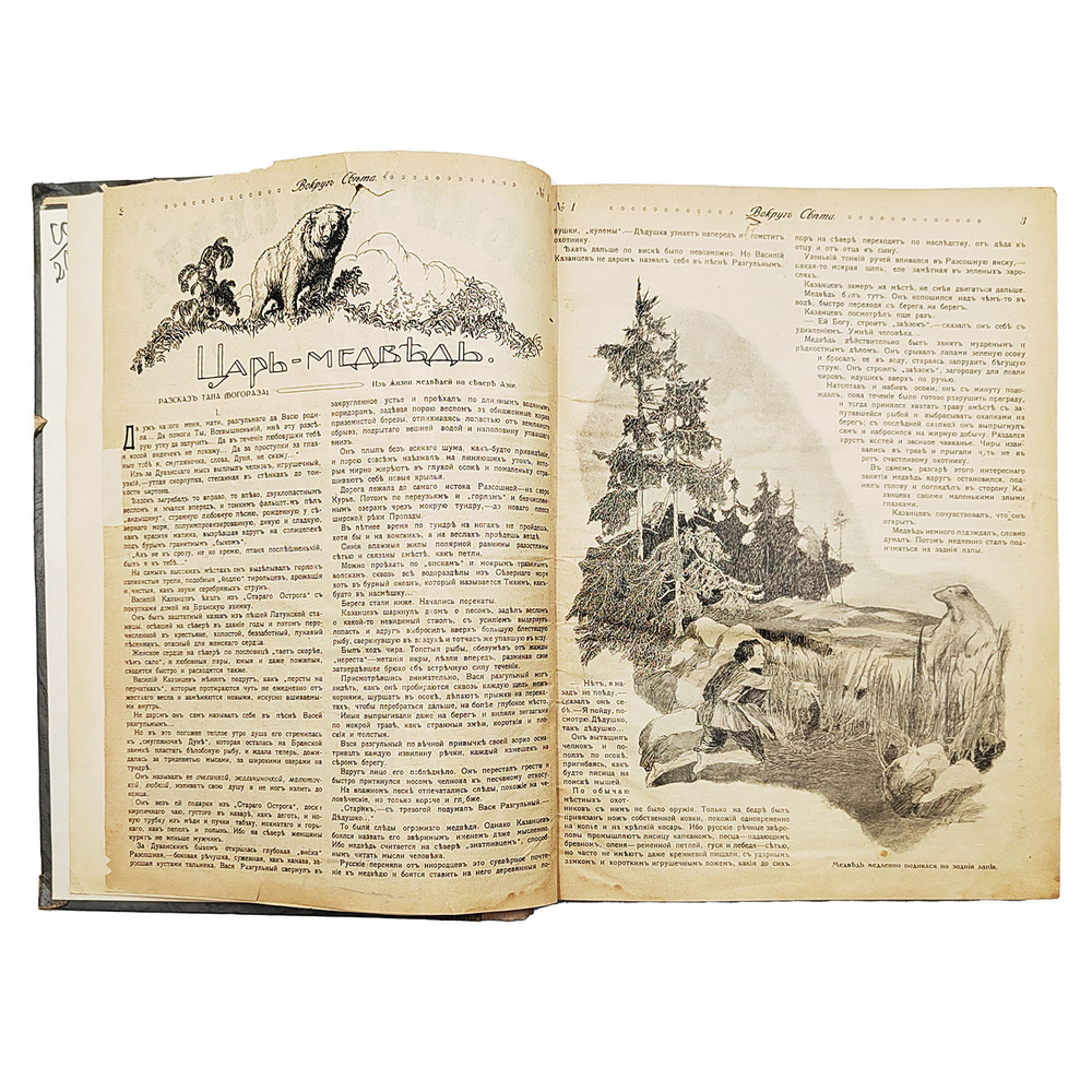 [Годовая подшивка] Вокруг света. Еженедельный иллюстрированный журнал. №№ 1–50, 1914.