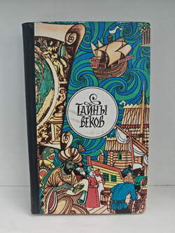 Тайны веков. Сборник