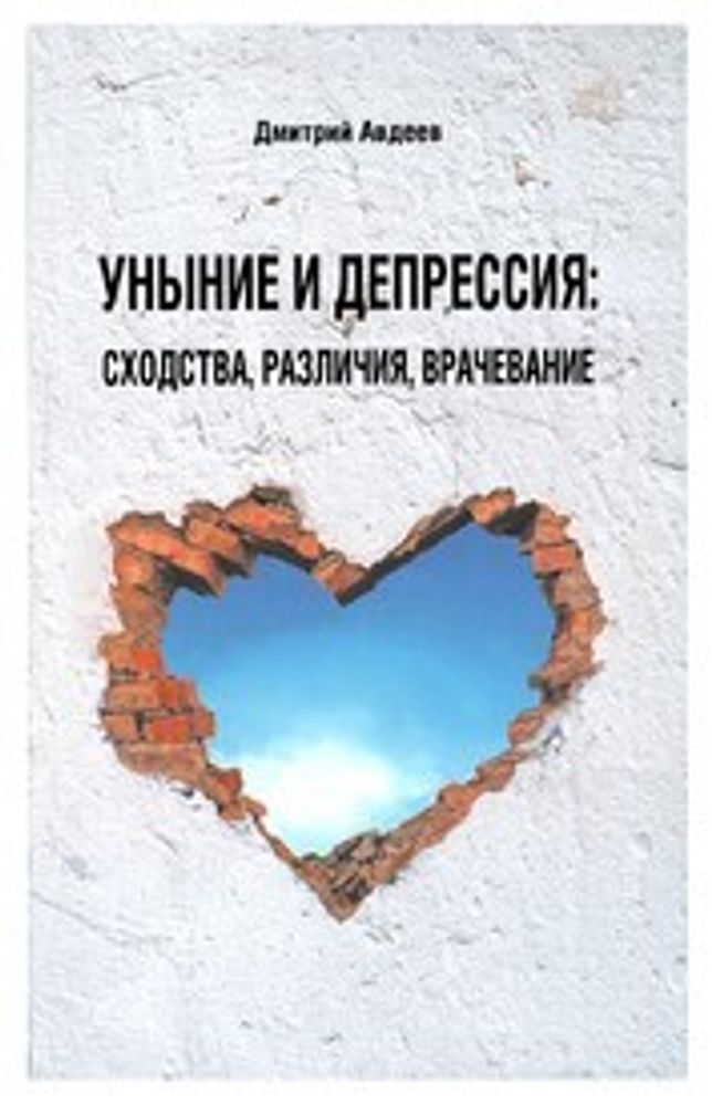 Уныние и депрессия. Сходства. Различия. Врачевание (Сретенский м.) (Авдеев Д.А.)