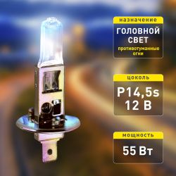 ЭРА Автолампа Н1 12V 55W P14,5s BL (лампа головного света, противотуманные огни)