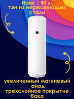 Водонагреватель 80 л. электрический накопительный Haier ES80V-В2 Slim
