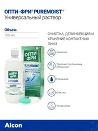 Многофункциональный раствор Opti-Free Pure Moist (300 мл.)