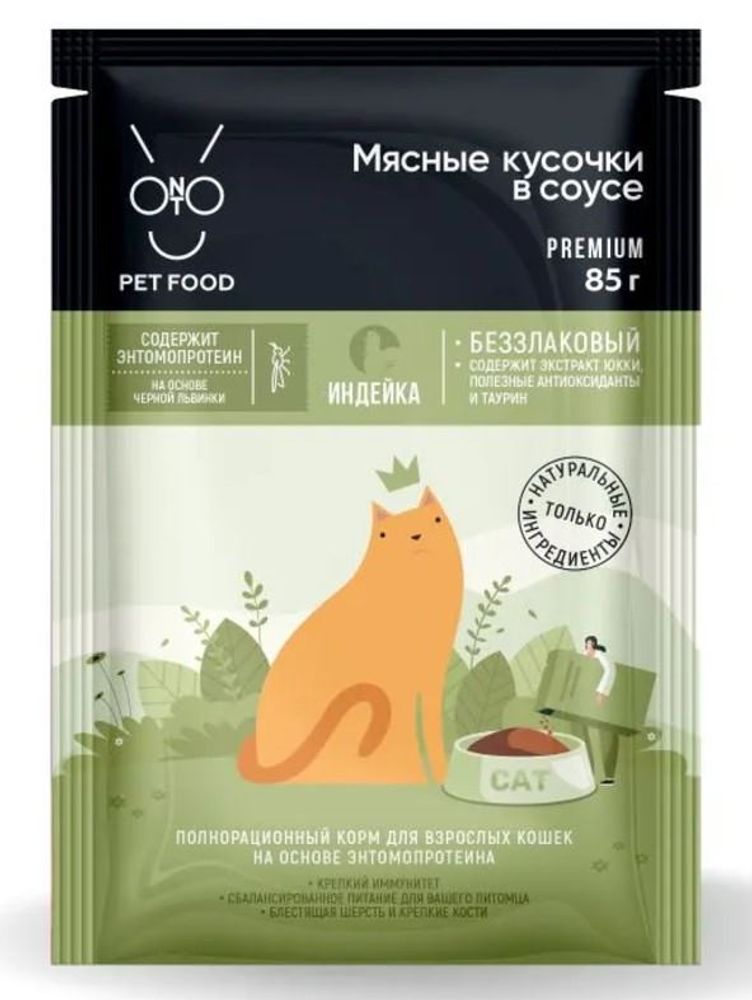 Влажный корм ONTO для кошек, мясные кусочки индейки в соусе с энтомопротеином, Пауч 85г Влажный корм ONTO для кошек, мясные кусочки индейки в соусе с энтомопротеином, Пауч 85г
