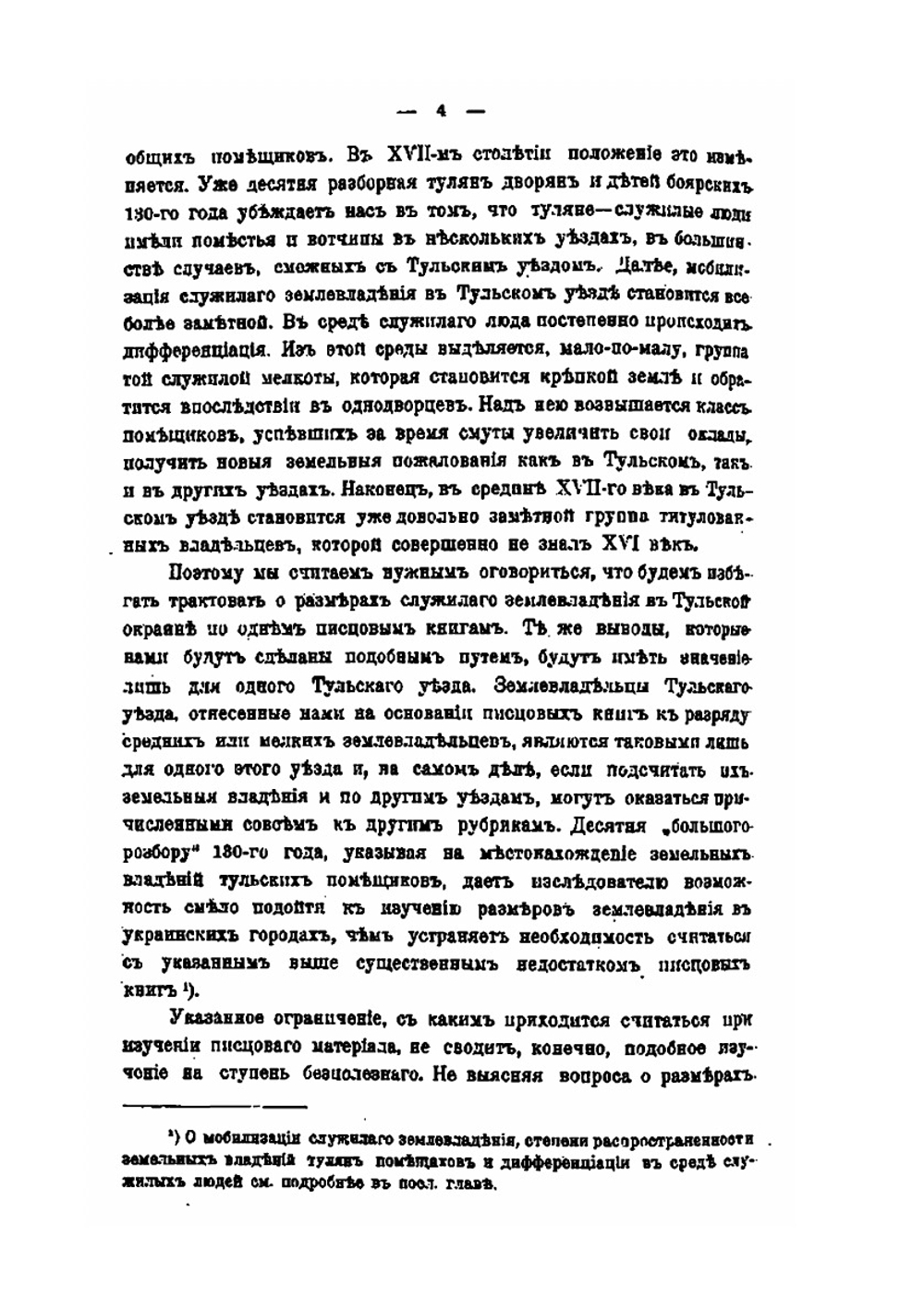 Тула и Тульский уезд в XVI и XVII веках | Г.М. Белоцерковский