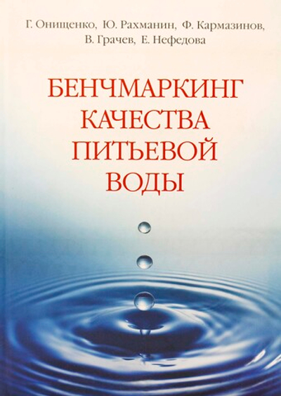 Бенчмаркингкачества питьевой воды