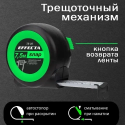 Рулетка EFFECTA SNAP 7,5м х 25мм, с автостопом, трещоточный механизм, ударостойкая, 2 класс точности