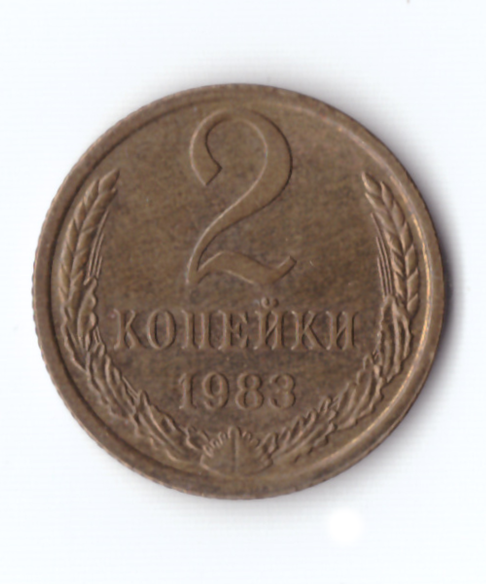 2 копейки 1983 года VF