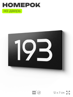 Номер на дверь 193, табличка на дверь для офиса, квартиры, кабинета, аудитории, склада, черная 120х70 мм, Айдентика Технолоджи