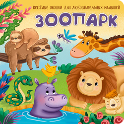 Книжка с двойными окошками ЗООПАРК