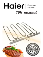 Нижний тэн духовки 0294000324 Haier