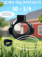 Седелка ПНД (креп.болт) 50 - 3/4  ТПК-АКВА  (35шт)