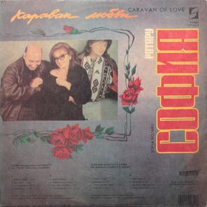 София Ротару / Караван Любви (LP)
