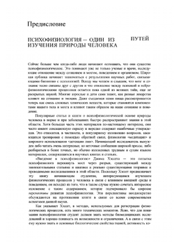 Введение в психофизиологию | Д. Хэссет