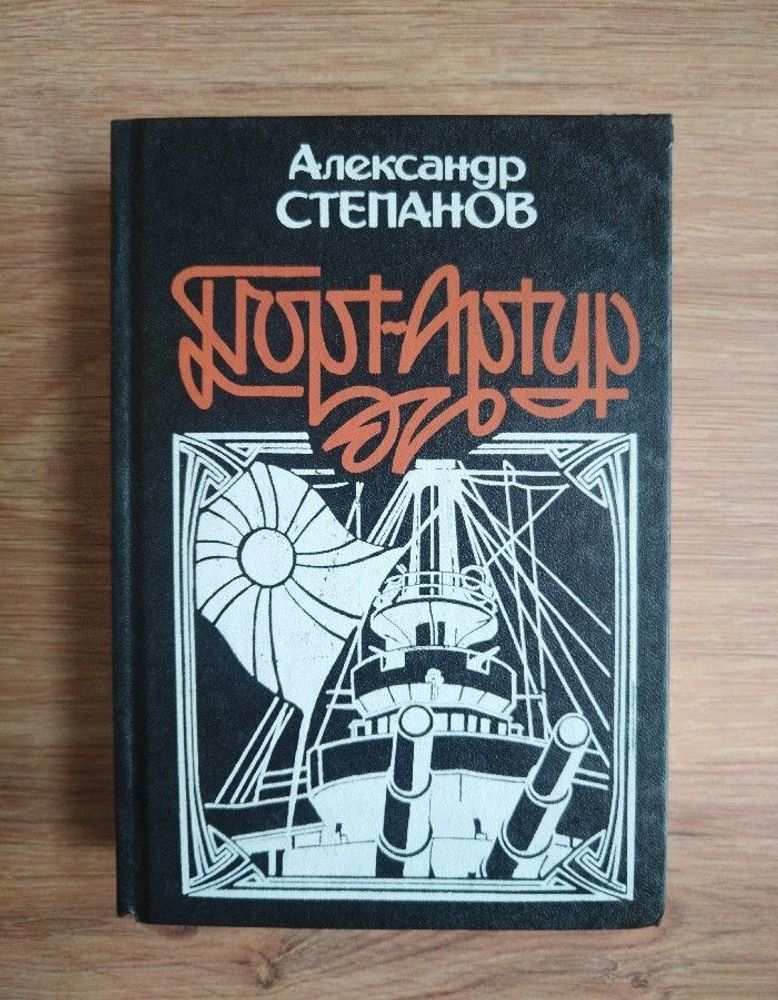 Порт-Артур. Роман в двух книгах. Книга 2