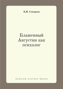 Блаженный Августин как психолог | К.И. Скворцов