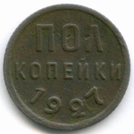 Полкопейки 1927 год. F-VF