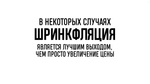 БИЗНЕС-КЕЙС: ШРИНКФЛЯЦИЯ
