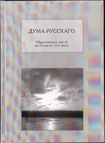 Книга со сборником произведений "Дума русского" в дореформенной орфографии