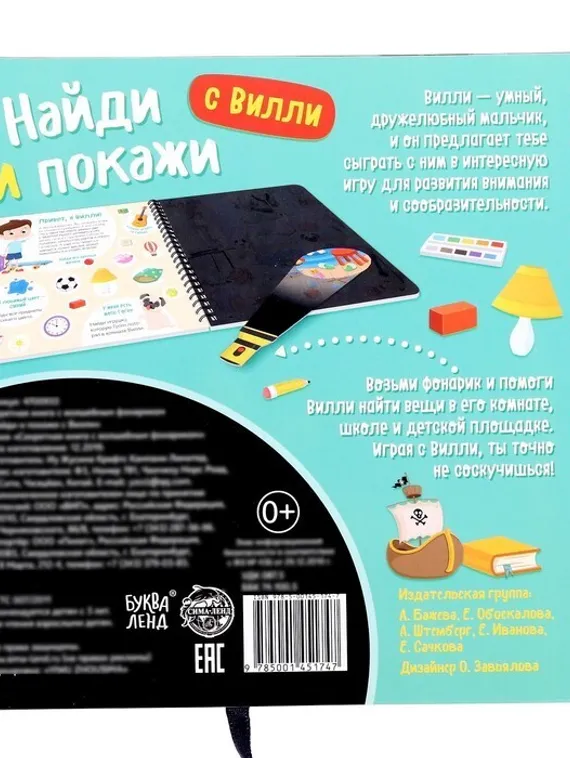 Секретная книга с волшебным фонариком «Найди и покажи с Вилли», 22 стр.