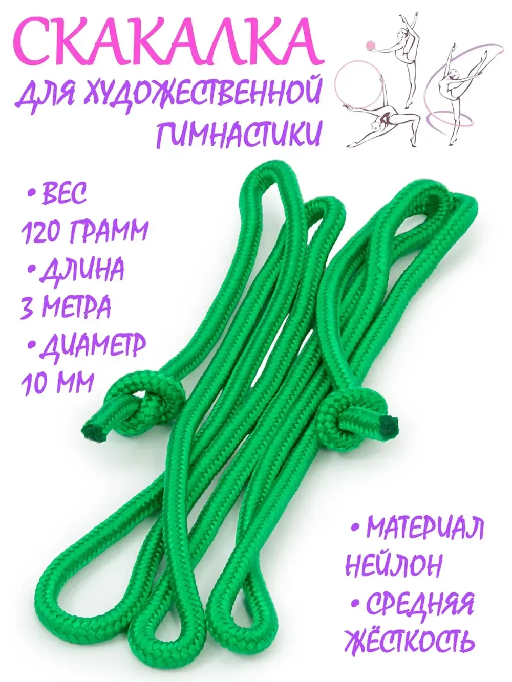 Скакалка для художественной гимнастики нейлон