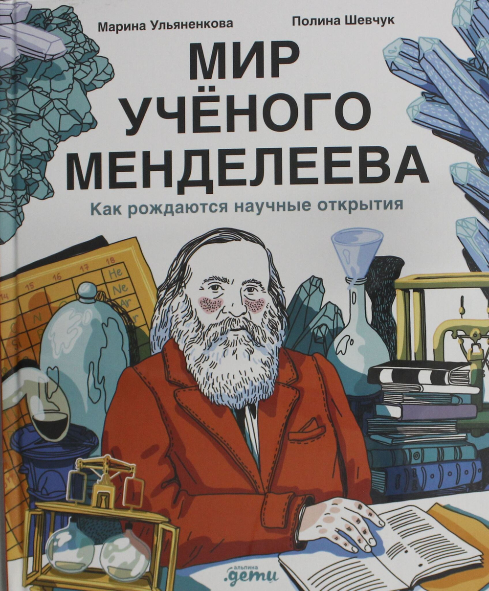 Мир учёного Менделеева: Как рождаются научные открытия