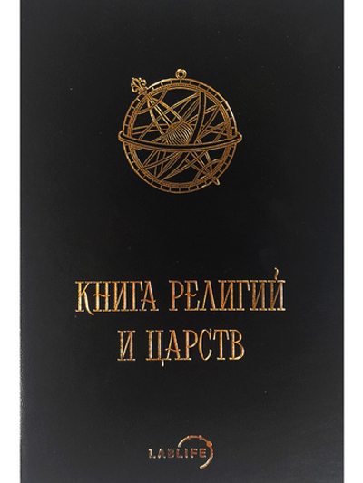 Книга религий и царств (О великих соединениях)