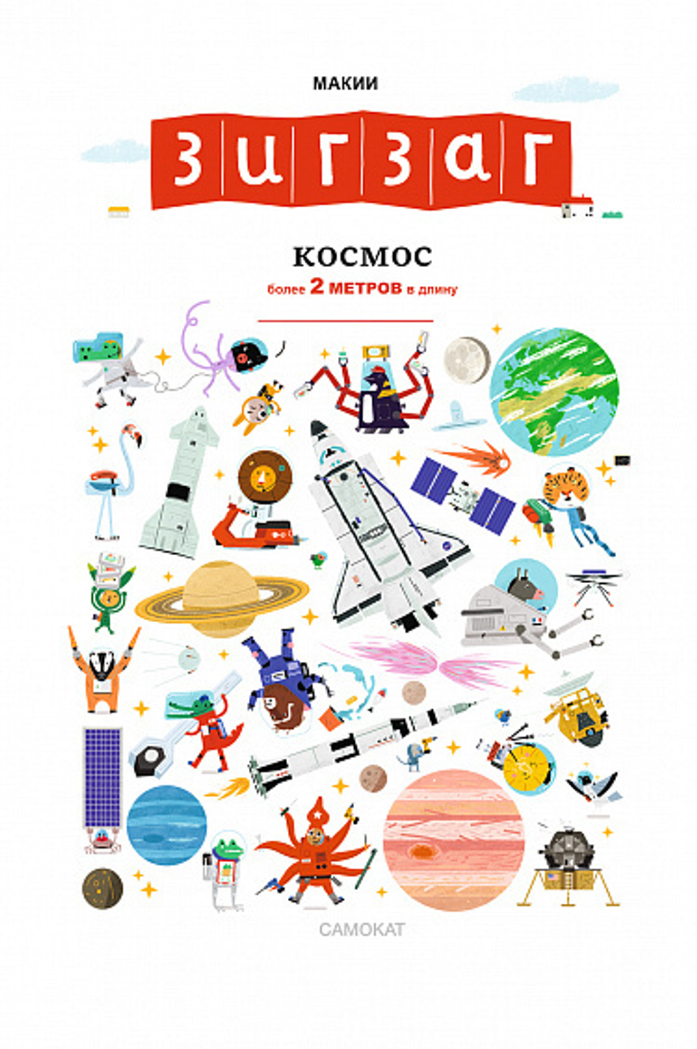 Зигзаг: Космос. Книга-раскладушка