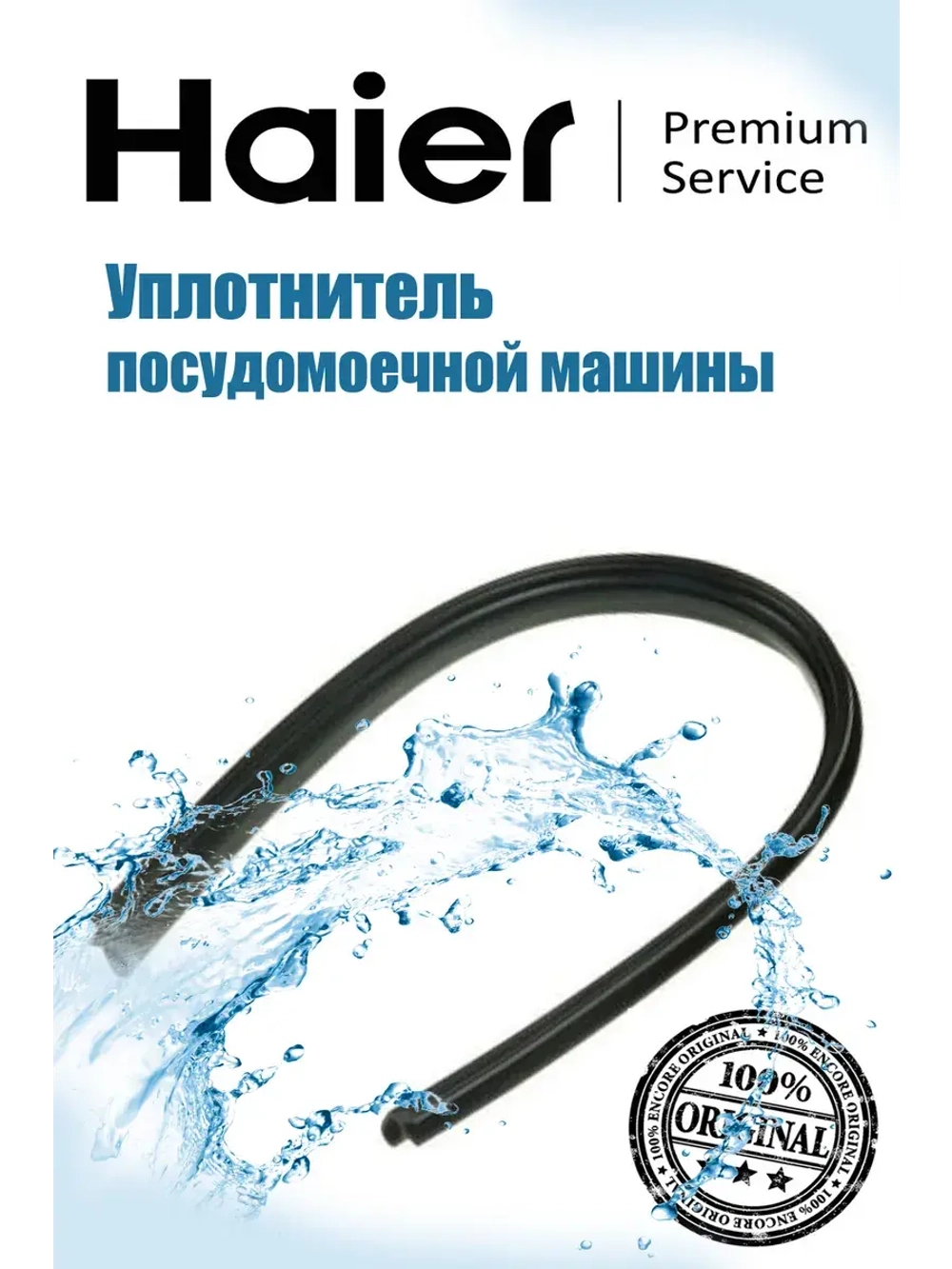 Уплотнитель бака 0120300248D Haier