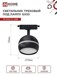 Светильник трековый TR-GX53-TL 52RB под лампу GX53 с подсветкой черный IN HOME