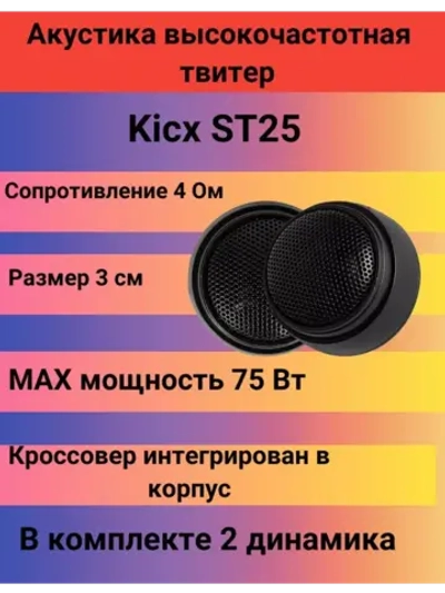 Высокочастотный динамик  ST25 ()