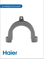 Кронштейн (Держатель) сливного шланга универсальный 00221123015002 Haier (012G2130193)