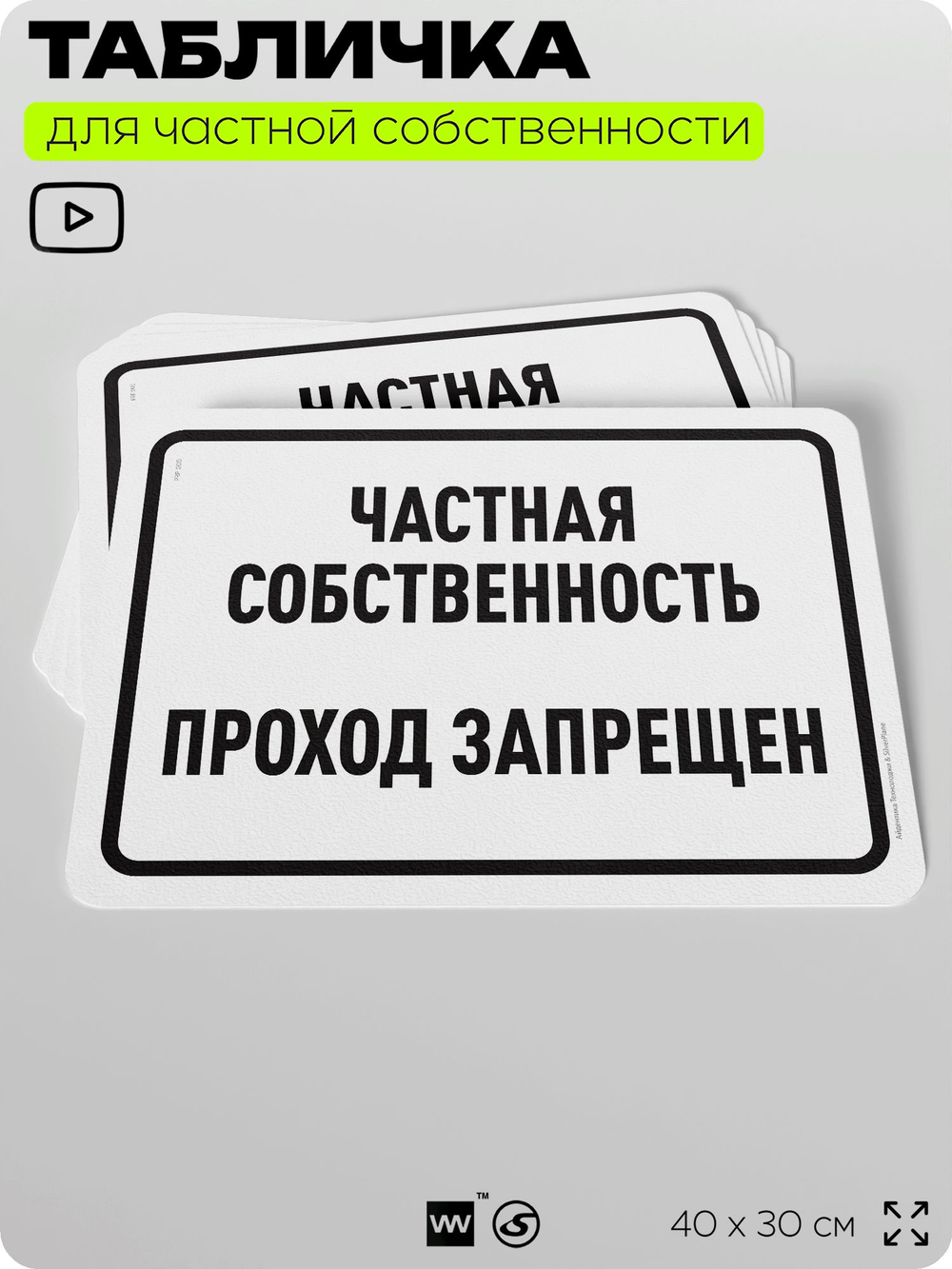 Табличка для частной территории "Частная собственность, проход запрещен", на дом, для участка, организаций, предупреждающая, 40х30 см, Silver Plane x Айдентика Технолоджи