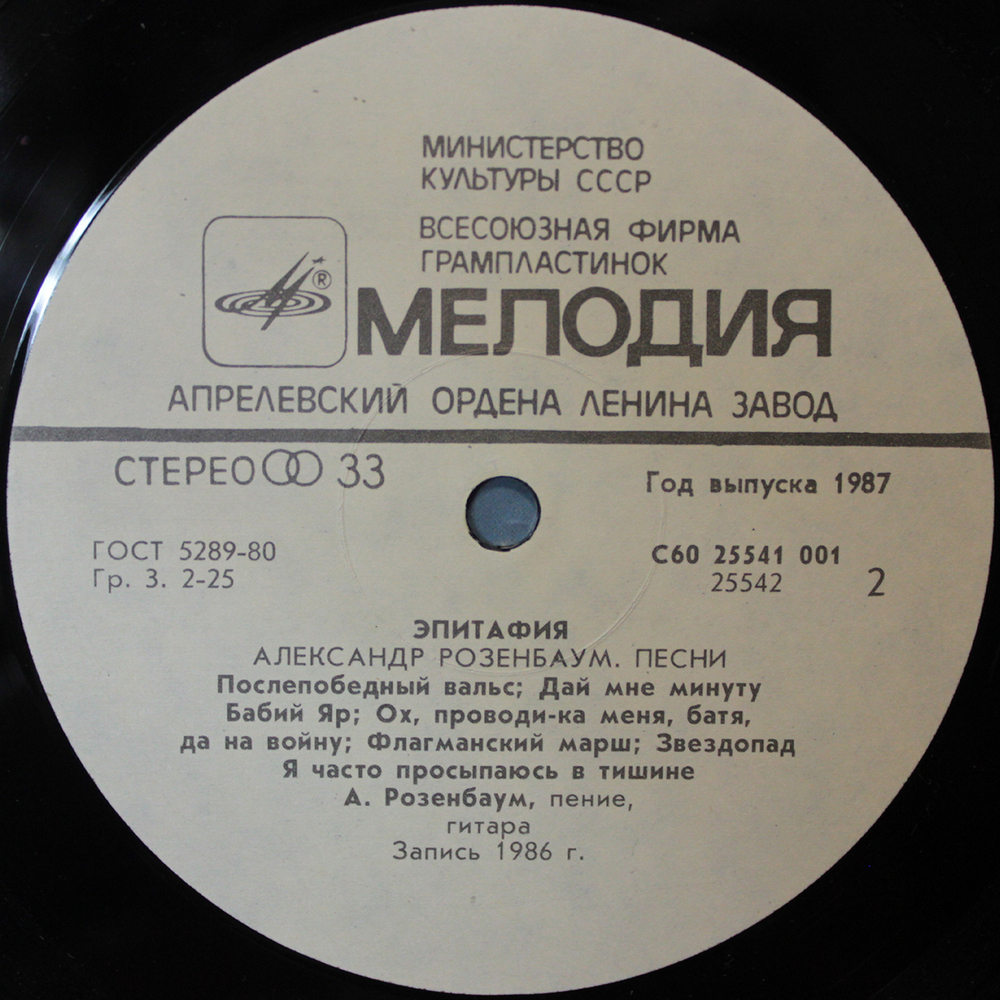 Александр Розенбаум / Эпитафия (LP)
