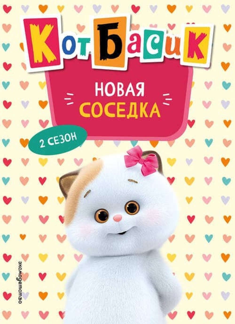 Кот Басик. Новая соседка. 2 сезон (Новое оформление)