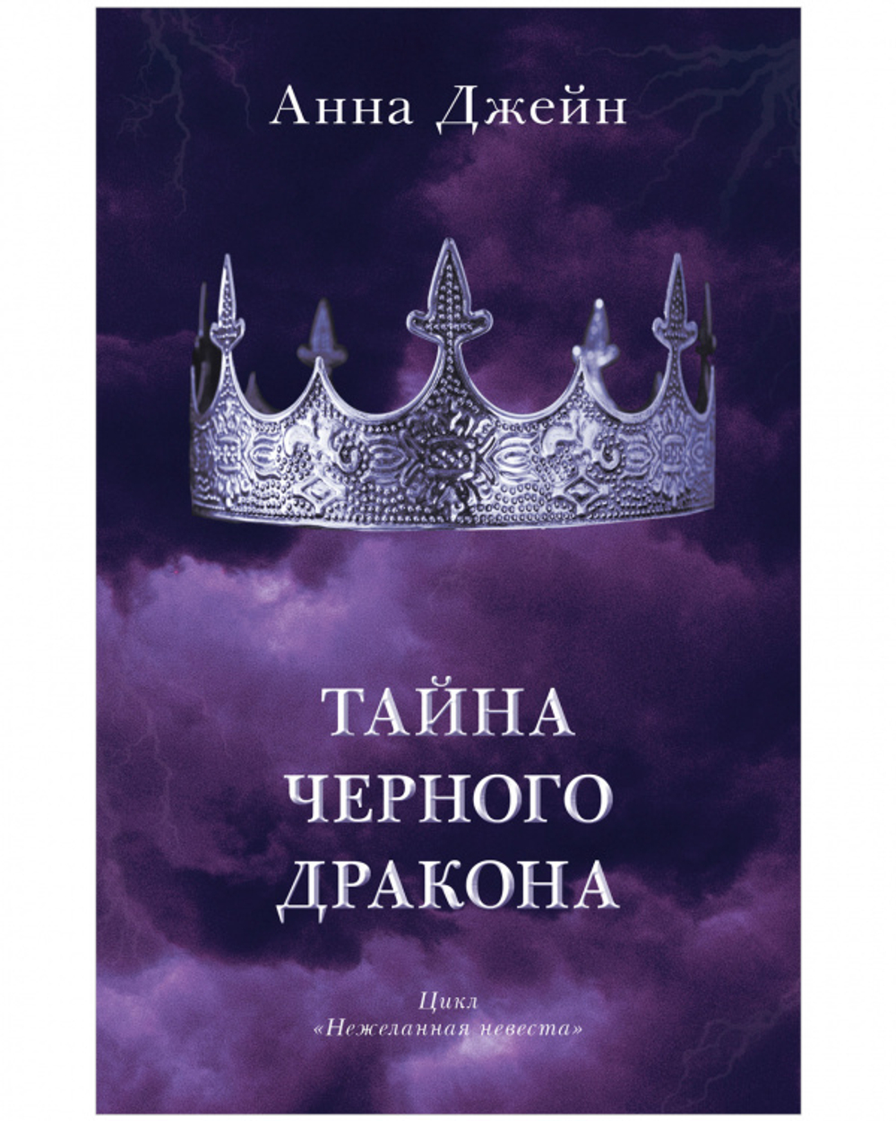 Комплект книг Анны Джейн «Наследница черного дракона», «Тайна черного дракона»