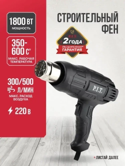 Фен строительный P.I.T LPHG2000-D (1800 Вт, 350/600 градусов, 350/500 л/мин)