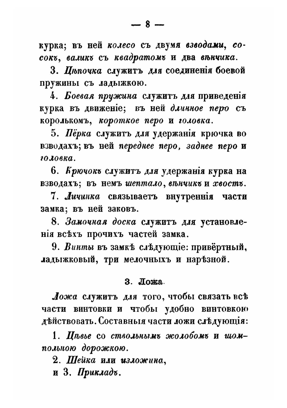 Краткое наставление о том, что нужно знать по части стрельбы каждому пехотному солдату, который вооружен 6-ти линейной винтовкой | Нет автора