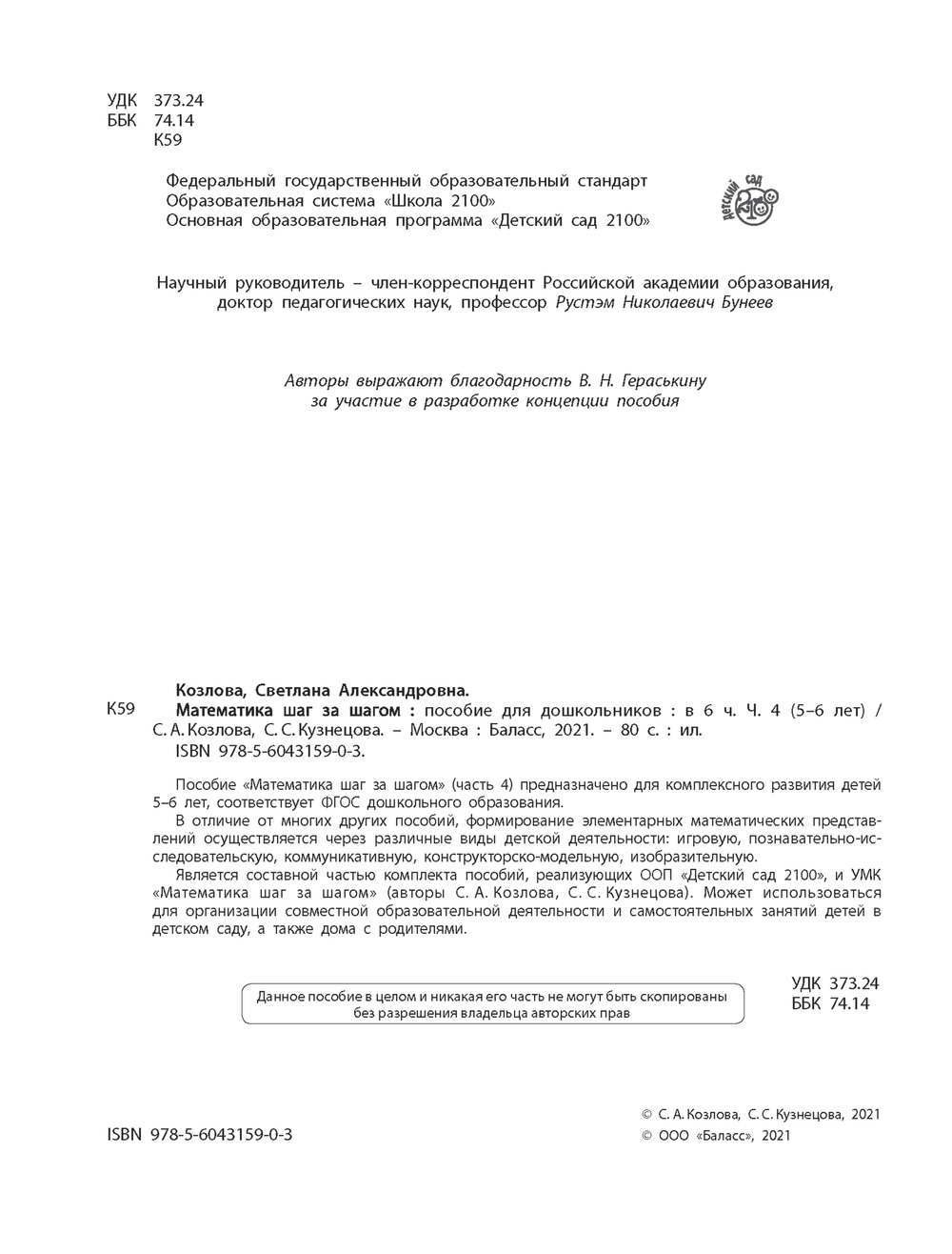 Математика шаг за шагом Пособие Ч. 4 5-6 л.