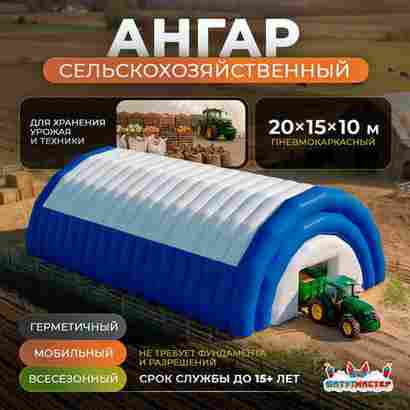 Ангар для сельского хозяйства «Сила Земли», 20×15×10 м