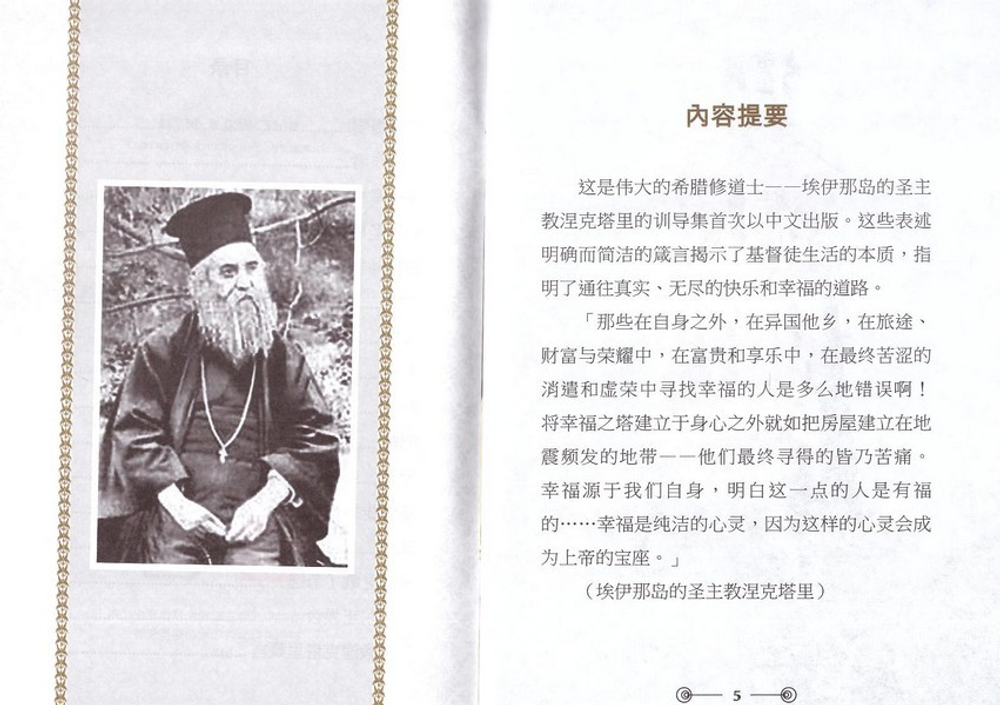 Путь к счастью. Святитель Нектарий Эгинский (на китайском  языке)