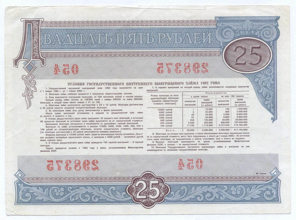 Облигация 25 рублей 1982 год. Серия № 298375. VF