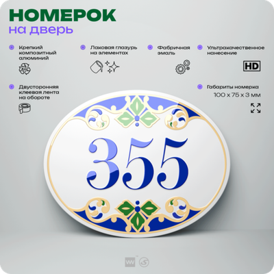 Номер на дверь квартиры 355, для кабинета, офиса, в средиземноморском стиле, шильдик 10 х 7,5 см, белый, Айдентика Технолоджи